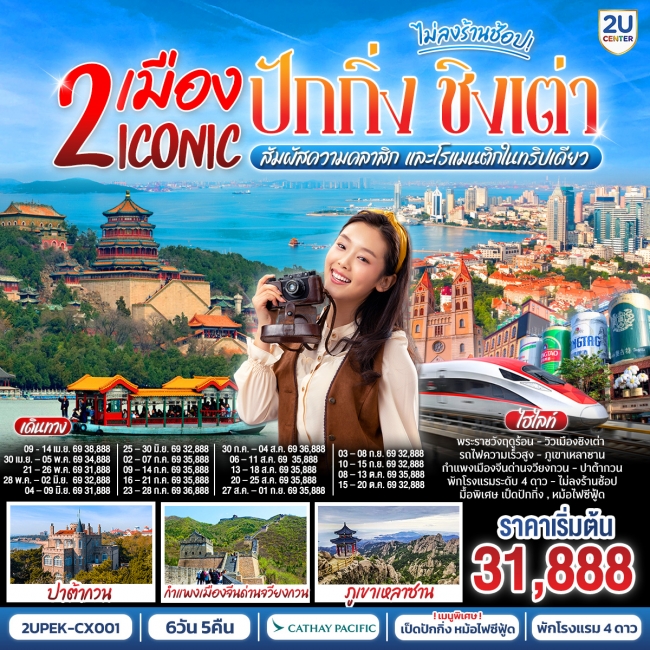 ทัวร์จีน 2 เมือง ICONIC ปักกิ่ง - ชิงเต่า (นั่งรถไฟความเร็วสูง) สัมผัสความคลาสิก และโรแมนติกในทริปเด ทัวร์จีน 2 เมือง ICONIC ปักกิ่ง - ชิงเต่า (นั่งรถไฟความเร็วสูง) สัมผัสความคลาสิก และโรแมนติกในทริปเด