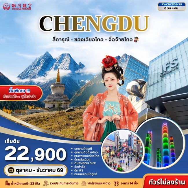 ทัวร์จีน เฉิงตู  สี่ดารุณี ซวงเฉียวโกว จิ่วจ้ายโกว 6D 4N (3U)