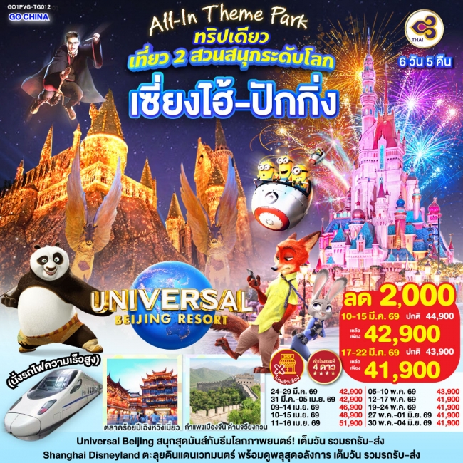 ทัวร์จีน All-In Theme Park ทริปเดียว เที่ยว 2 สวนสนุกระดับโลก Universal Studio Beijing + Shanghai Di