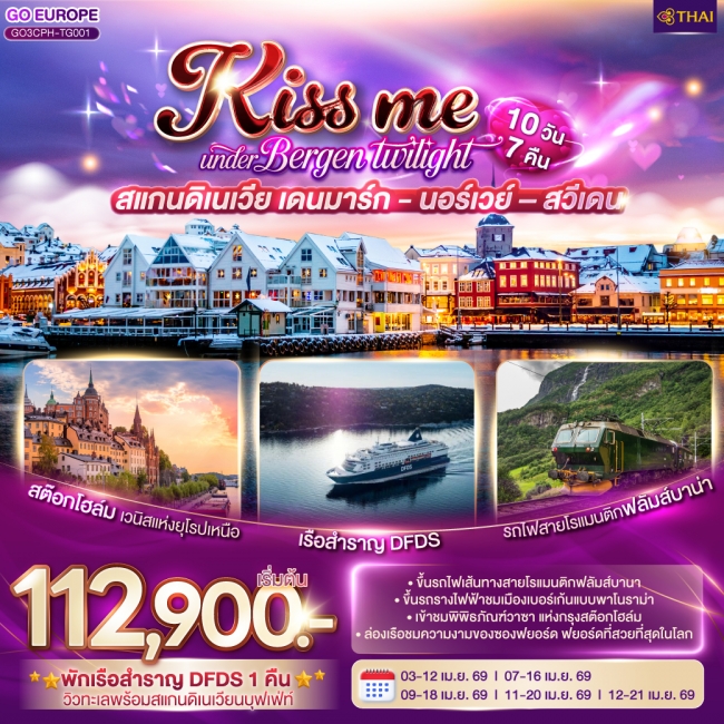 ทัวร์ยุโรป KISS ME UNDER BERGEN TWIGHT LIGHT SCANDINAVIA สแกนดิเนเวีย เดนมาร์ก - นอร์เวย์ –สวีเดน 10