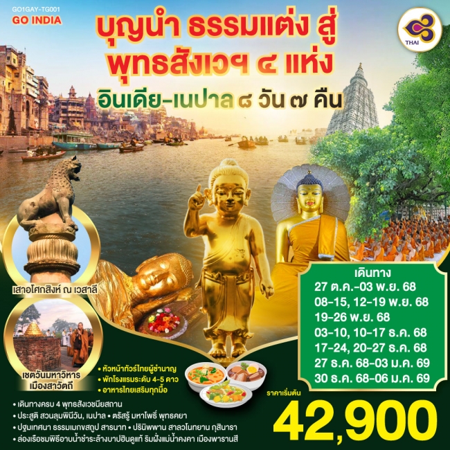 ทัวร์อินเดีย บุญนำ ธรรมแต่ง สู่ พุทธสังเวฯ 4 แห่ง อินเดีย เนปาล 