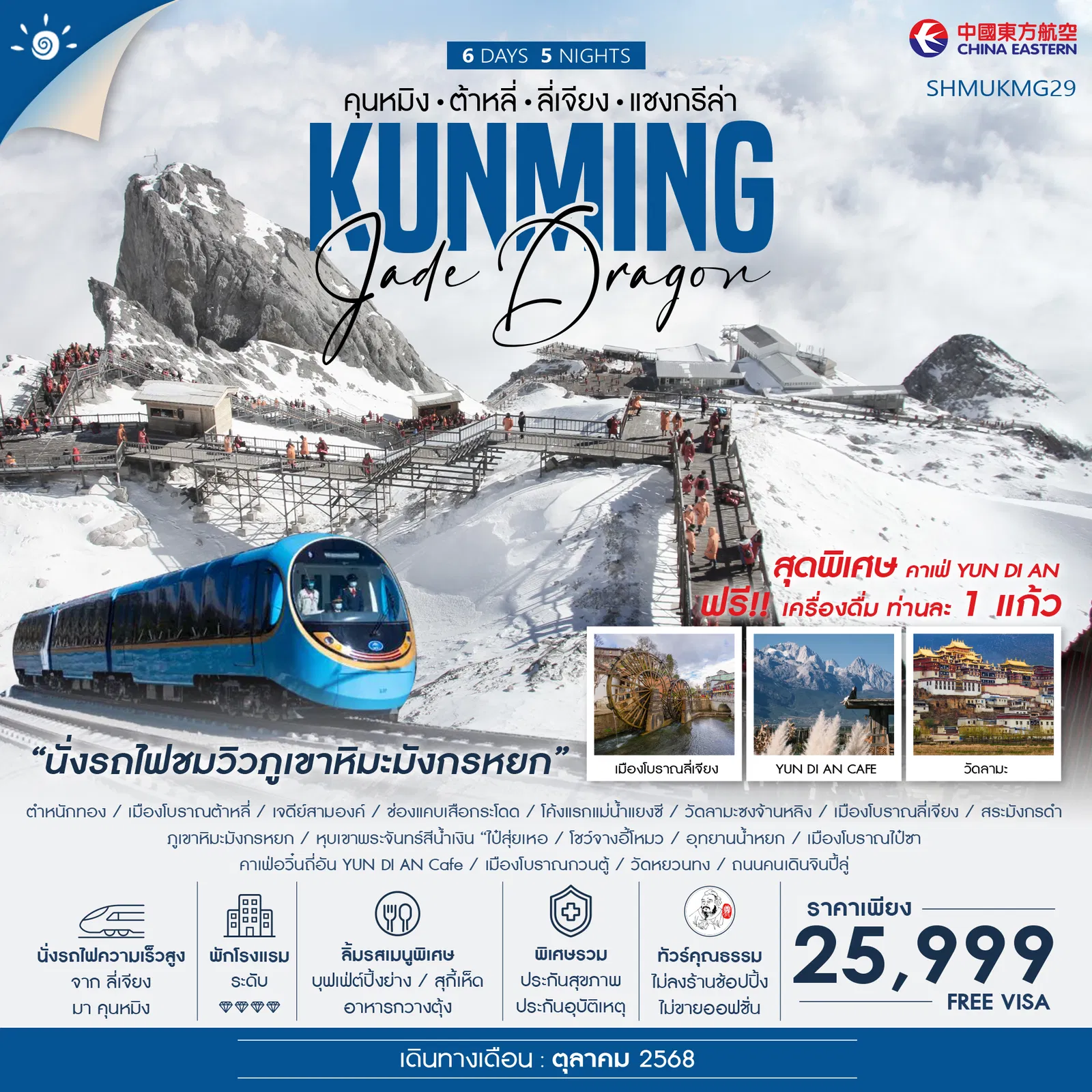 ทัวร์จีน คุนหมิง ต้าหลี่ ลี่เจียง แชงกรีล่า นั่งรถไฟชมวิวมังกรหยก 