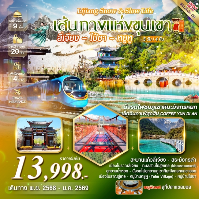 ทัวร์จีน Lijiang Snow & Slow Life บินตรงลี่เจียง ไป๋ซา หยูหู 5 วัน 4 คืน