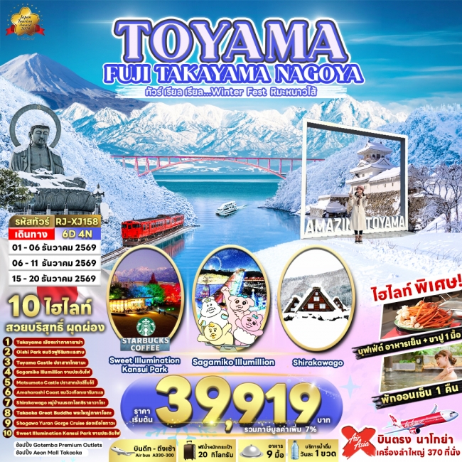 TOYAMA FUJI TAKAYAMA NAGOYA 6D4N ทัวร์ เรียล เรียล…Winter Fest หิมะหนาวไส้ (เข้า-ออก นาโกย่า)
