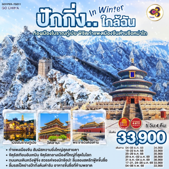 ทัวร์จีน ปักกิ่งใกล้ฉัน in Winter ท่องเมืองโบราณกู๋เป่ย