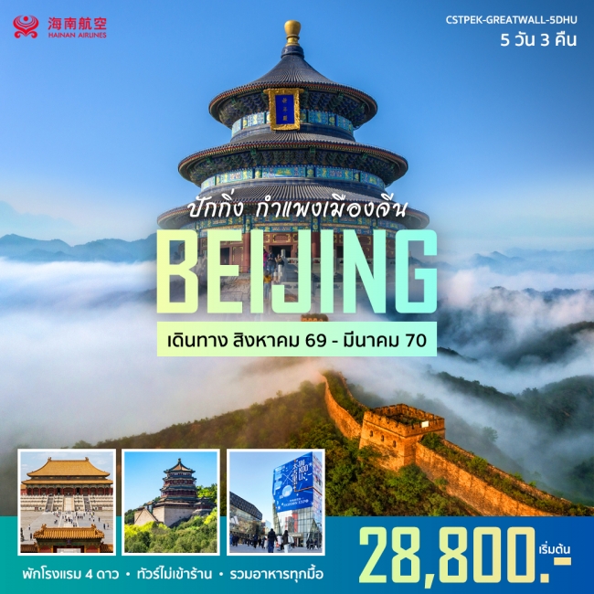 ทัวร์จีน ปักกิ่ง 5 วัน 3 คืน ทัวร์จีน ปักกิ่ง 5 วัน 3 คืน