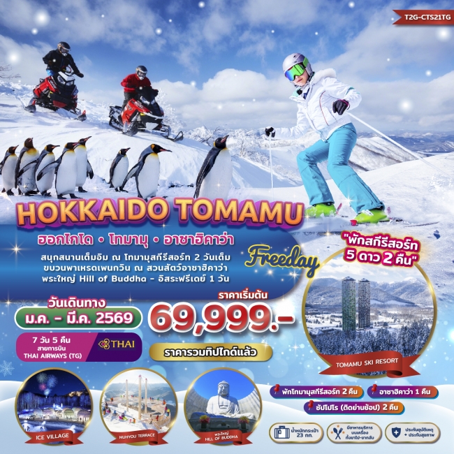 ทัวร์ญี่ปุ่น FREEDAY WINTER...HOKKAIDO TOMAMU ASAHIKAWA 7D 5N (TG) พักสกีรีสอร์ท 2 คืน
