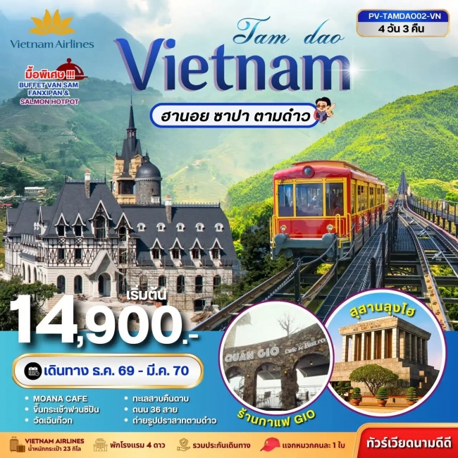 ทัวร์เวียดนาม TAMDAO VIETNAM ฮานอย ซาปา ตามด๋าว 4 วัน 3 คืน