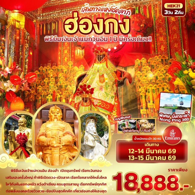 ทัวร์ฮ่องกง พิธีขอยืมเงินเจ้าแม่กวนอิม 1 ปี มีครั้งเดียว 3วัน 2คืน