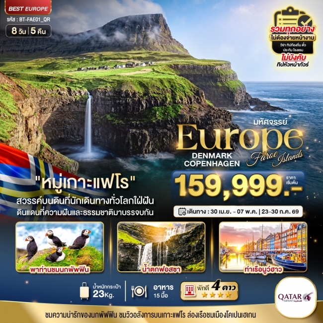 ทัวร์ยุโรป เดนมาร์ก โคเปนเฮเกน เกาะแฟโร 8 วัน 5 คืน