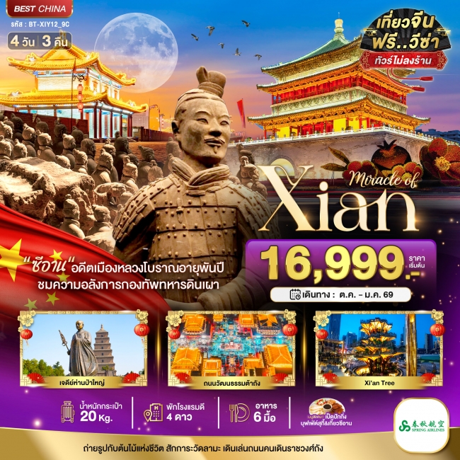 ทัวร์จีน ซีอาน ย้อนรอยอารยธรรมโบราณ สุสานทหารจิ๋นซี 4 วัน 3 คืน