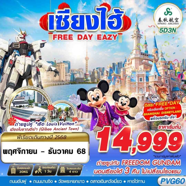 ทัวร์จีน SHANGHAI FREE DAY EAZY 5D3N ทัวร์จีน SHANGHAI FREE DAY EAZY 5D3N