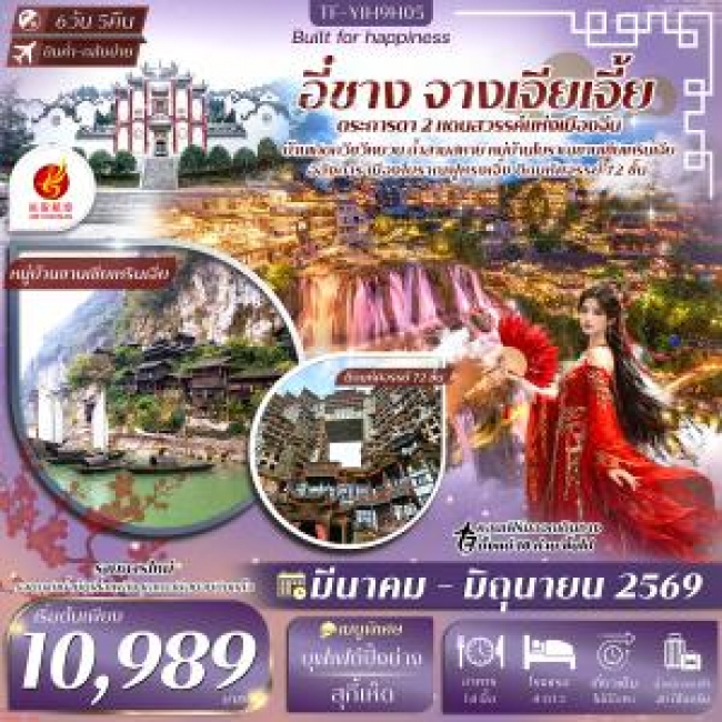 ทัวร์จีน อี๋ชาง จางเจียเจี้ย เมืองโบราณฝูหรงเจิ้น วนอุทยานแห่งชาติเฟิงหลินซี 6 วัน 5 คืน