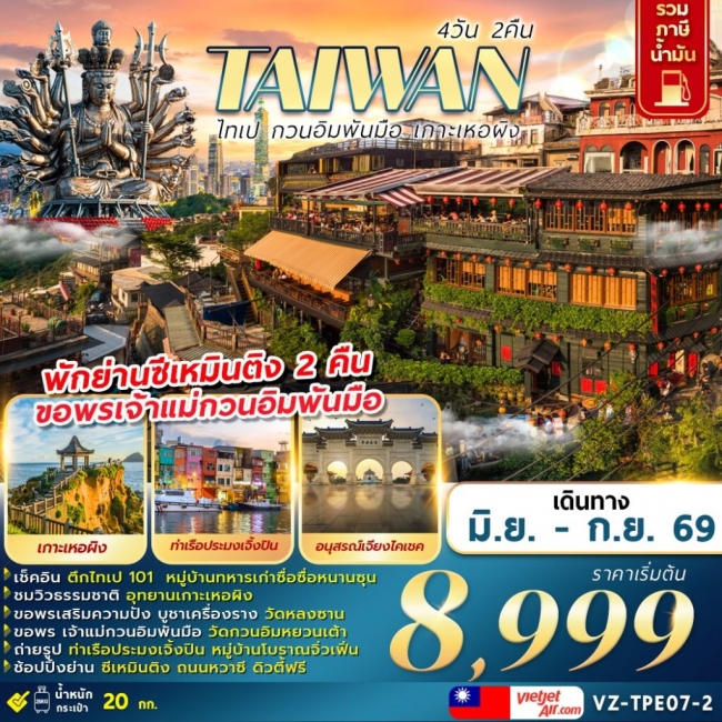 ทัวร์ไต้หวัน TAIWAN ไทเป กวนอิมพันมือ เกาะเหอผิง 4D2N