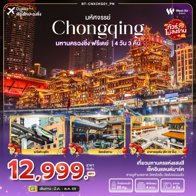 ทัวร์จีน ฉงชิ่ง ฟรีเดย์ 4 วัน 3 คืน