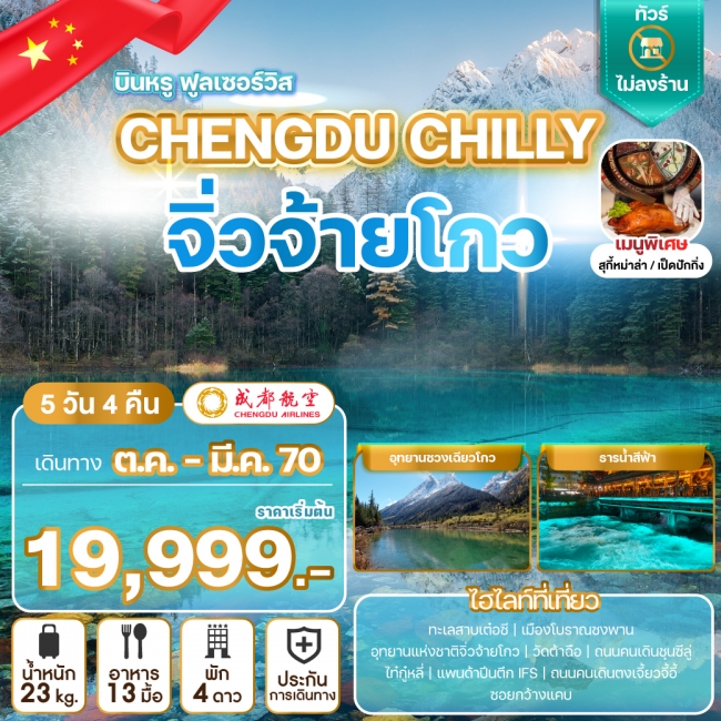 ทัวร์จีน CHENGDU CHILLY ทัวร์จีน CHENGDU CHILLY