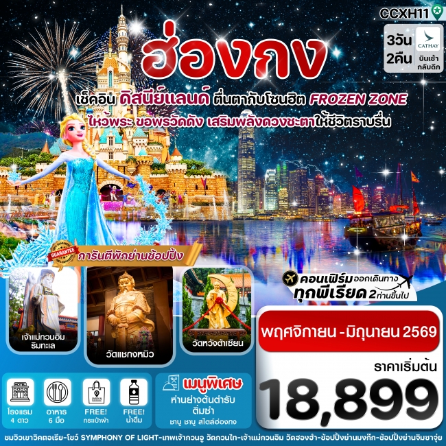 ทัวร์ฮ่องกง ดิสนีย์แลนด์ ไหว้พระ 5 วัดดัง 3 วัน 2 คืน