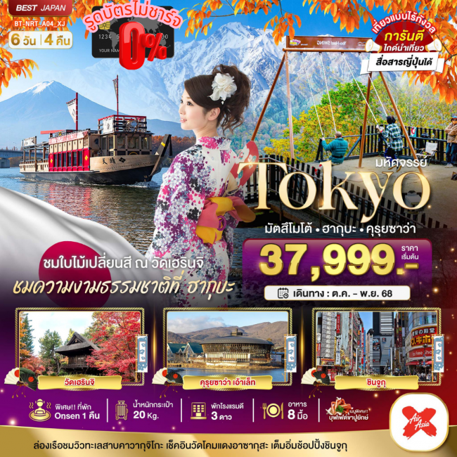 ทัวร์ญี่ปุ่นTOKYO มัตสึโมโต้ ฮากุบะ คุรุยซาว่า