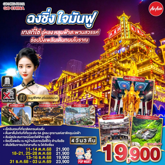 ทัวร์จีน ฉงชิ่ง ใจมันฟู เทสที่ใช่ อู่หลง หลุมฟ้าสะพานสวรรค์ ช้อปปิ้งเพลินเดินถนนโบราณ
