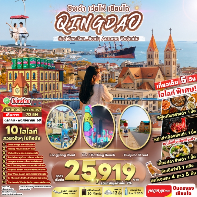CHINA QINGDAO WEIHAI YANTAI AUTUMN 7D5N ทัวร์ เรียล เรียล...ชิงเต่า Autumn ฟินจัดเต็ม CHINA QINGDAO WEIHAI YANTAI AUTUMN 7D5N ทัวร์ เรียล เรียล...ชิงเต่า Autumn ฟินจัดเต็ม