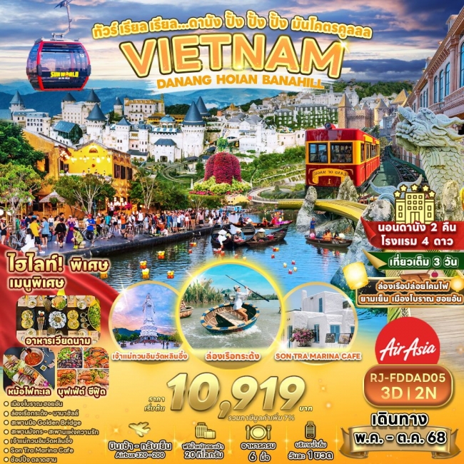 ทัวร์ เรียล เรียล...ดานัง ปั้ง ปั้ง ปั้ง มันโคตรคูลลล 3 วัน 2 คืน