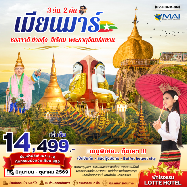 ทัวร์พม่า ย่างกุ้ง อินแขวน 3 วัน 2 คืน