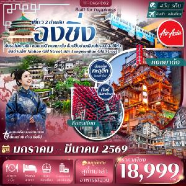 ทัวร์จีน ฉงชิ่ง Free Day นั่งรถไฟทะลุตึก ย่านโบราณเซียฮ่าว ถนนโบราณหลงเหมินเฮ่า ตลาดหงหยาต้ง ทัวร์จีน ฉงชิ่ง Free Day นั่งรถไฟทะลุตึก ย่านโบราณเซียฮ่าว ถนนโบราณหลงเหมินเฮ่า ตลาดหงหยาต้ง