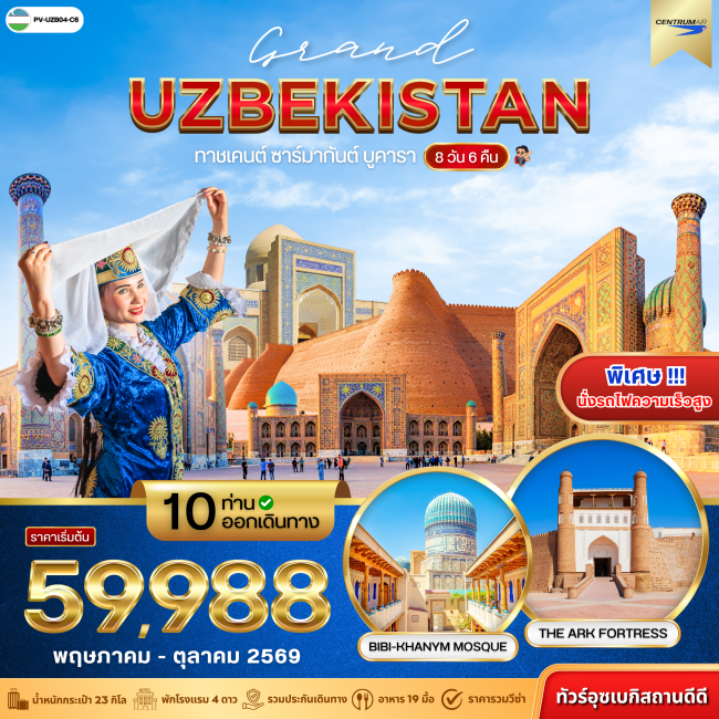ทัวร์อุซเบกิสถาน GRAND UZBEKISTAN