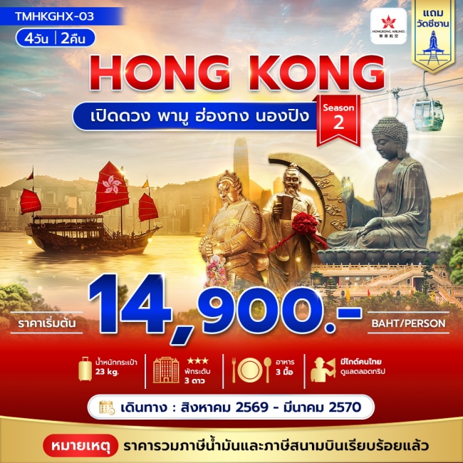 ทัวร์ฮ่องกง เปิดดวง พามู ฮ่องกง นองปิง 4วัน2คืน Season 2