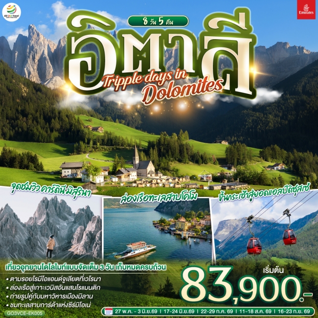 ทัวร์ยุโรป อิตาลี TRIPPLE DAYS IN DOLOMITES 8 วัน 5 คืน