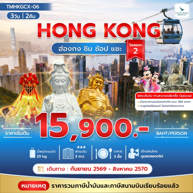 ทัวร์ฮ่องกง ชิม ช้อป แชะ Season 2 3วัน 2คืน