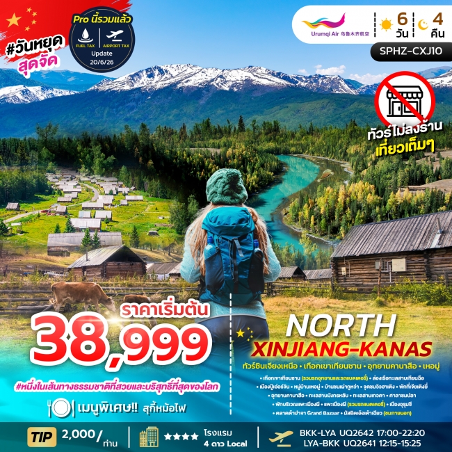 ทัวร์ซินเจียงเหนือ - เทือกเขาเทียนซาน - อุทยานคานาสือ - เหอมู่ 6 วัน 4 คืน ทัวร์ซินเจียงเหนือ - เทือกเขาเทียนซาน - อุทยานคานาสือ - เหอมู่ 6 วัน 4 คืน
