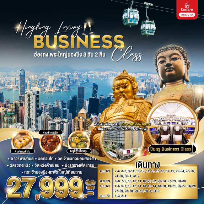 ทัวร์ฮ่องกง Hongkong Luxury Business Class พระใหญ่นองปิง 3 วัน 2 คืน