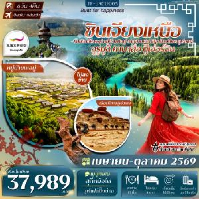 ทัวร์จีน ซินเจียงเหนือ อูรูมูฉี ปู้เอ่อร์จิน หมู่บ้านเหอมู่ ทะเลสาบคานาสือ เมืองปีศาจอู่เอ่อเหอ 6 วั