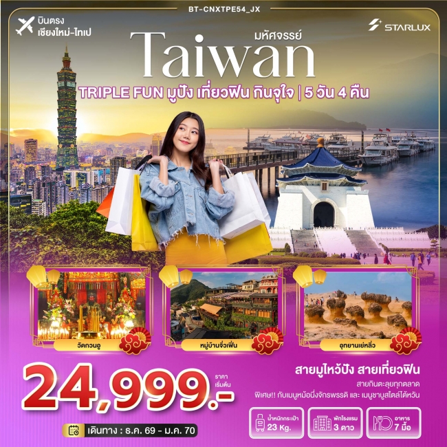 มหัศจรรย์ TAIWAN TRIPLE FUN มูปัง เที่ยวฟิน กินจุใจ 5 วัน 4 คืน