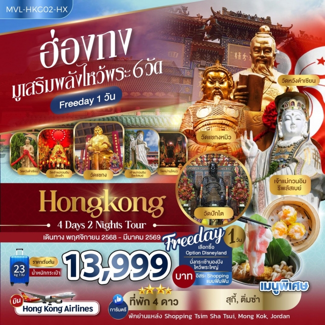 ทัวร์ฮ่องกง มูเสริมพลังไหว้พระ 6วัด FREEDAY 1 วัน 4 วัน 2 คืน