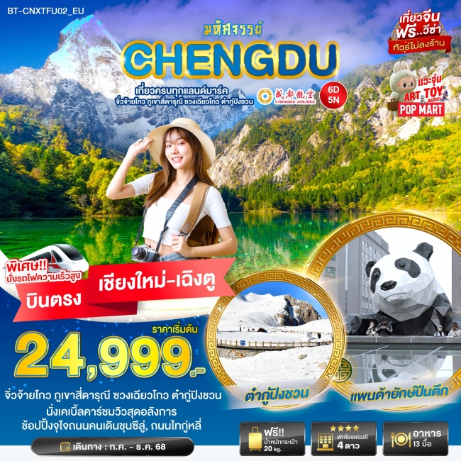 ทัวร์จีน เฉิงตู เที่ยวครบ จิ่วจ้ายโกว ภูเขาสี่ดารุณี ชวงเฉียวโกว ต๋ากู่ปิงชวน 6 วัน 5 คืน