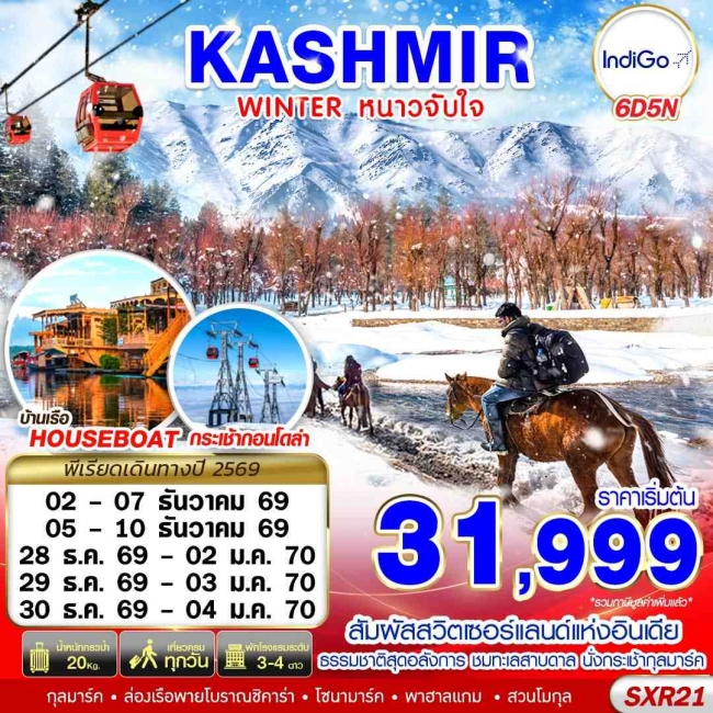 ทัวร์แคชเมียร์ KASHMIR WINTER หนาวจับใจ 6D5N BY 6E ทัวร์แคชเมียร์ KASHMIR WINTER หนาวจับใจ 6D5N BY 6E