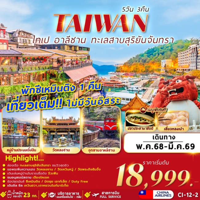 ทัวร์ไต้หวัน TAIWAN TAIPEI ALISHAN SUN MOON LAKE 5D3N