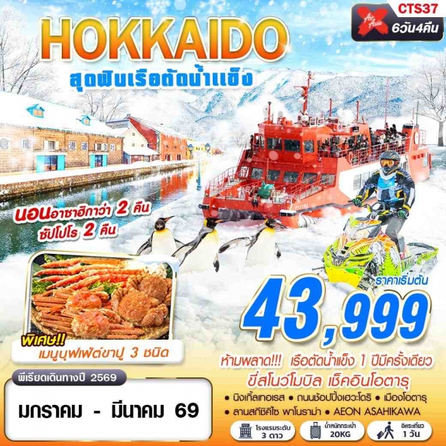 ทัวร์ญี่ปุ่น HOKKAIDO เรือตัดน้ำแข็ง (FREEDAY) 6D4N