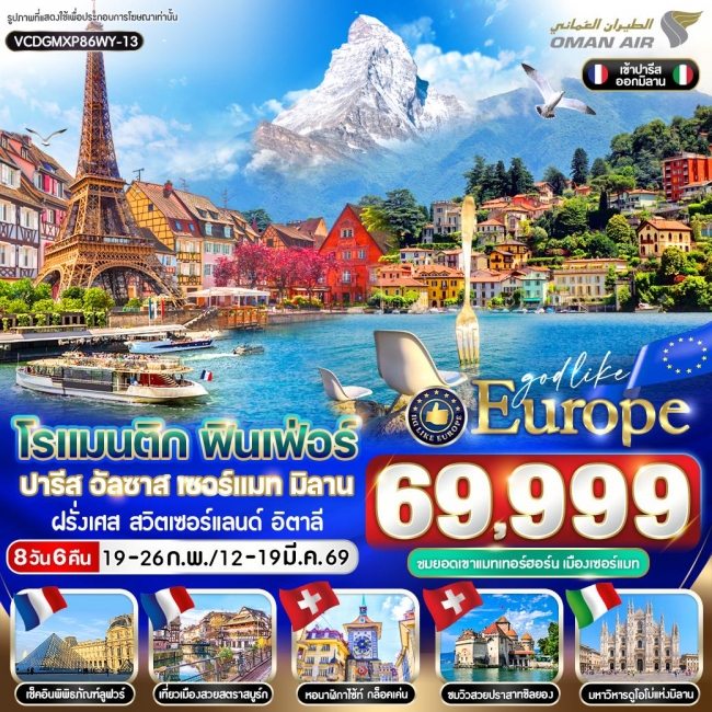 ทัวร์ยุโรป โรแมนติก ฟินเฟ่อร์ Paris Alsace Zermatt Milan FR-CH-IT 8D6N BY WY