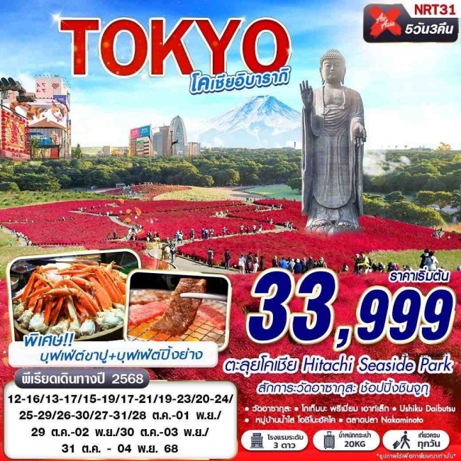 ทัวร์ญี่ปุ่น TOKYO โคเชีย อิบารากิ (บินดึกกลับเช้า เที่ยวเต็ม) OCT 5D3N ทัวร์ญี่ปุ่น TOKYO โคเชีย อิบารากิ (บินดึกกลับเช้า เที่ยวเต็ม) OCT 5D3N