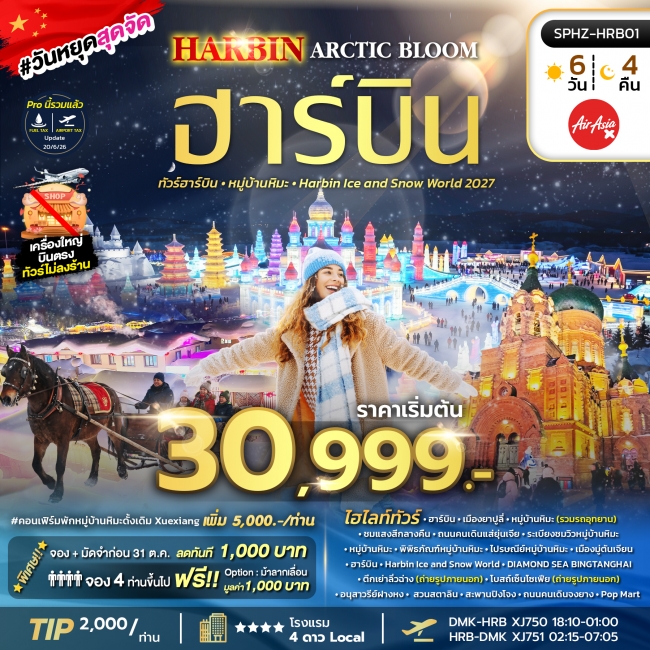 ทัวร์จีน ฮาร์บิน หมู่บ้านหิมะ Harbin Ice and Snow World 2027 ทัวร์จีน ฮาร์บิน หมู่บ้านหิมะ Harbin Ice and Snow World 2027
