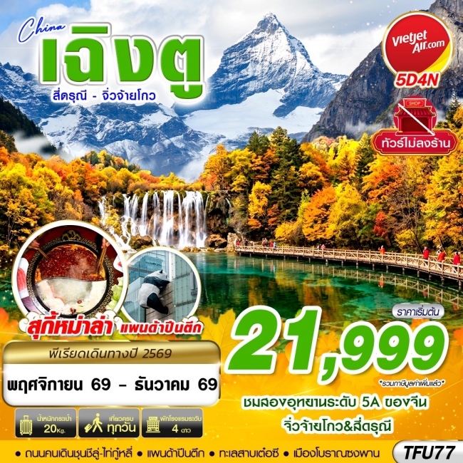 เฉิงตู สี่ดรุณี จิ่วจ้ายโกว ไม่ลงร้าน 5D4N