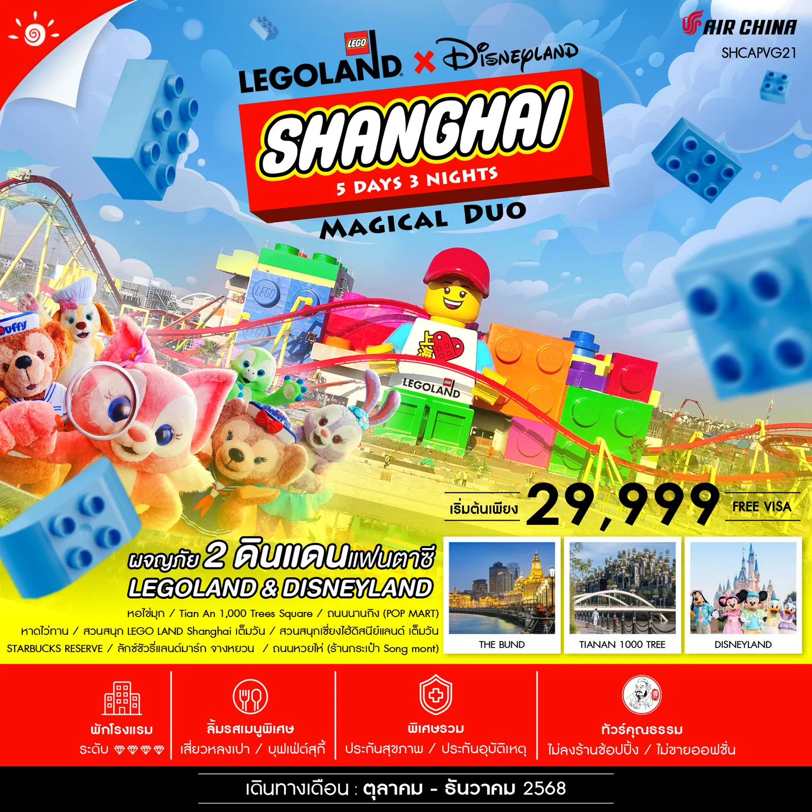 ทัวร์จีน คุณธรรม Shanghai Magical Duo 5 วัน 3 คืน