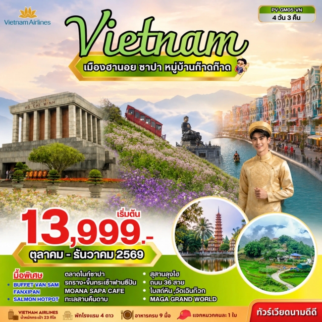 ทัวร์เวียดนาม ฮานอย ซาปา ฟานซิปัน 4 วัน 3 คืน ทัวร์เวียดนาม ฮานอย ซาปา ฟานซิปัน 4 วัน 3 คืน