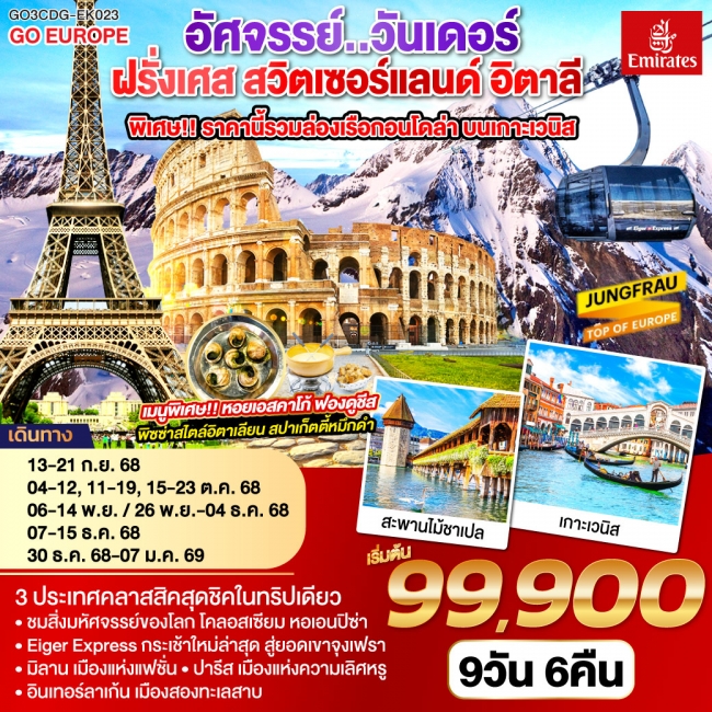 ทัวร์ยุโรป ตลาดคริสต์มาสใกล้ฉัน ฝรั่งเศส สวิตเซอร์แลนด์ อิตาลี 9 วัน 6 คืน