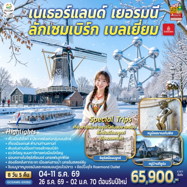 ทัวร์ยุโรป เบเนลักซ์หวานฉ่ำ เนเธอร์แลนด์ เยอรมนี ลักเซมเบิร์ก เบลเยี่ยม 8 วัน 5 คืน ทัวร์ยุโรป เบเนลักซ์หวานฉ่ำ เนเธอร์แลนด์ เยอรมนี ลักเซมเบิร์ก เบลเยี่ยม 8 วัน 5 คืน