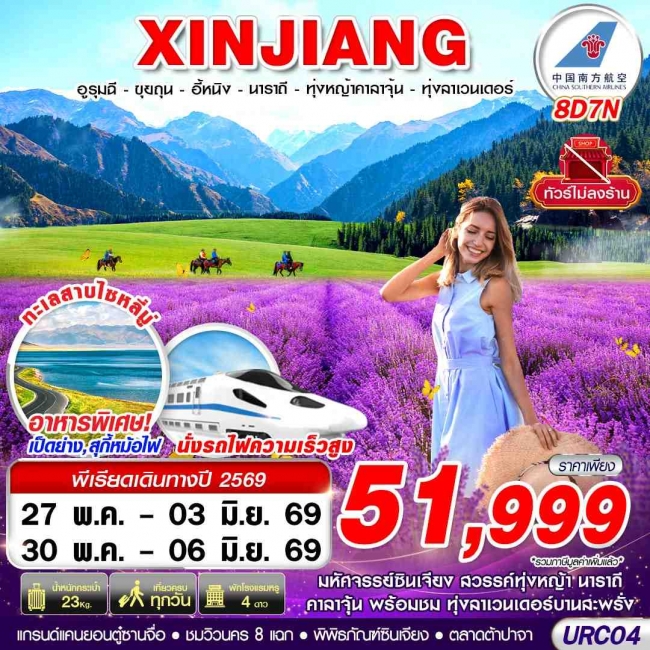 ทัวร์จีน อูรุมฉี-ขุยถุน-อี้หนิง-นาราถี-ทุ่งหญ้าคาลาจุ้น-ทุ่งลาเวนเดอร์ 8D7N