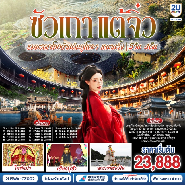 ทัวร์จีนซัวเถา แต้จิ๋ว เสริมดวงมงคล 5 วัน 4 คืน ทัวร์จีนซัวเถา แต้จิ๋ว เสริมดวงมงคล 5 วัน 4 คืน